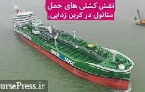 مزایای متانول الکتریکی و بیو متانول در کربن زدایی صنعت کشتیرانی