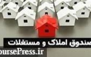 بانک فرابورسی مجوز تأسیس صندوق املاک و مستغلات گرفت