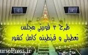 جزییاتی جالب از طرح سه فوریتی تعطیلی کامل ایران / برداشت یک میلیارد دلاری
