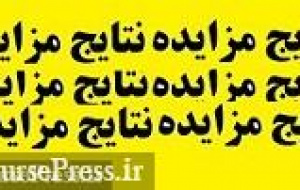 واگذاری ۲۹ ملک مازاد بانک فرابورسی در ۱۲ شهر از طریق مزایده بی نتیجه ماند