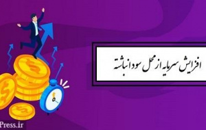 شرکت بورسی پیشنهاد افزایش سرمایه ۱۰۰ درصدی از محل سود انباشته داد