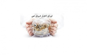 قیمت اعمال اوراق اختیار فروش تبعی سهام بانک صادرات تعدیل شد