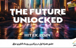 حضور همراه اول در بزرگترین رویداد فناوری عراق