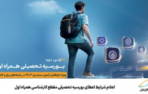اعلام شرایط اعطای بورسیه تحصیلی مقطع کارشناسی همراه اول