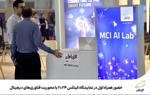 حضور همراه اول در نمایشگاه کیتکس ۲۰۲۴ با محوریت فناوری‌های دیجیتال