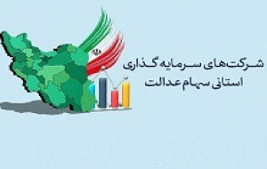 شرط برگزاری مجامع سرمایه گذاری سهام عدالت از زبان رئیس سازمان بورس