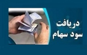 ۶۴ شرکت سود ۶.۶ هزار میلیاردی سهامداران را واریز کردند + فهرست