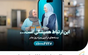 ارائه بسته‌های ویژه همراه اول به‌ مناسبت روز مادر