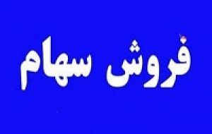 سهامدار حقوقی با فروش ۳۴ میلیون سهم فولاد از مالکیت خارج شد