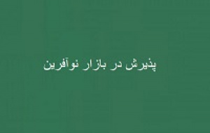 نتیجه پذیرش زیرمجموعه سرچشمه در بازار نوآفرین در انتظار اعلام فرابورس