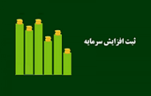 علت تاخیر در ثبت افزایش سرمایه ۴۰ درصدی پی پاد اعلام شد
