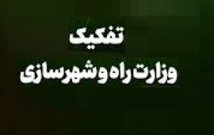 پزشکیان دو مرتبه با تفکیک وزارت راه و شهرسازی مخالفت کرد