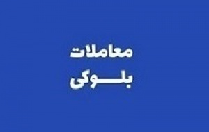 سرمایهگذاری بوعلی فروشنده بلوک ۱.۵ درصدی دماوند شد + شرایط