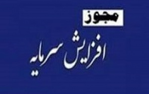 فارس با مجوز افزایش سرمایه ۲۵ هزار میلیارد تومانی به مجمع می رود
