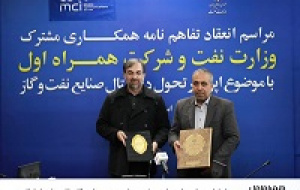 همراه اول و وزارت نفت برای هوشمندسازی صنعت نفت‌ و گاز تفاهم‌نامه امضا کردند