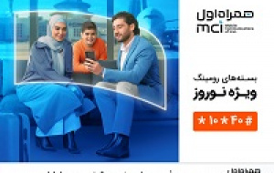 معرفی بسته‌های ویژه رومینگ نوروزی همراه اول