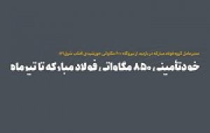 خود تأمینی برق فولاد مبارکه تا ۳ ماه آینده به ۸۵ مگاوات افزایش می یابد