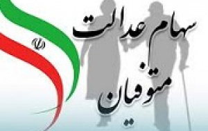 پرداخت سود سهام عدالت متوفیان به وراث متوقف شد