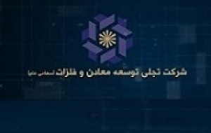 رقم سرمایه گذاری تجلی در صنایع به ۹.۳ هزار میلیارد تومان رسید