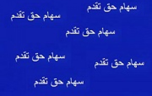 مهلت استفاده از سهم حق تقدم تجلی بعد از افزایش سرمایه ۲۴ درصدی