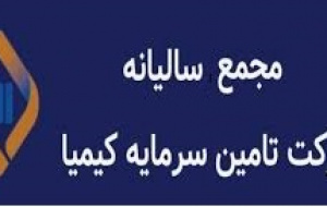 نتیجه مجمع تکیمیا و اعلام برنامه های جدید توسط مدیرعامل