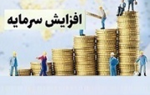 شرکت فرابورسی میزان افزایش سرمایه را از ۶۹ به ۲۶۹ درصد تغییر داد
