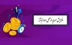 شرکت بورسی پیشنهاد افزایش سرمایه ۵۰ درصدی از سود داد