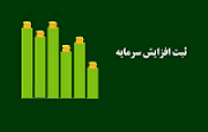 حکشتی با ثبت افزایش سرمایه ۴۱ درصدی ۱۱.۶ هزار میلیاردی شد