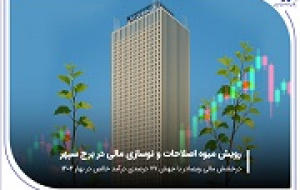 درخشش مالی وبصادر با جهش ۷۷ درصدی درآمد خالص در بهار