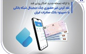 نقدکردن غیرحضوری چک دیجیتال با سپینو بانک صادرات