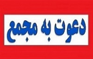 فولاد مبارکه، ذوب آهن و ۳۲ شرکت دیگر به مجمع می روند