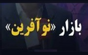 درج پنجمین نماد بازار نوآفرین با شرکت ۵۰ میلیارد تومانی