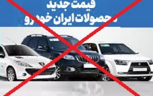 فروش محصولات ایران خودرو با قیمت‌های جدید ممنوع شد/ توضیح مدیرعامل