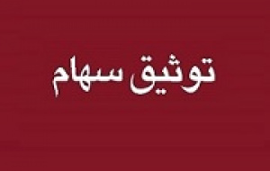 ۰.۱۲ درصد سهام مالک حقوقی افق کوروش توثیق شد