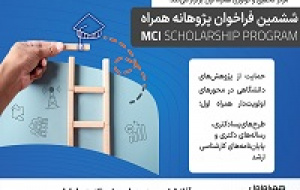 آغاز ششمین دوره طرح پژوهانه همراه اول