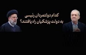 آمار استفاده پزشکیان از مدیران دولت رئیسی به ۱۷ نفر رسید + فهرست