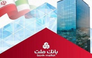 نسبت کفایت سرمایه ۱۳.۴۶ درصدی بانک ملت از استاندارد هم گذشت