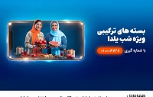 شب‌ نشینی یلدا با بسته مکالمه نامحدود و اینترنت همراه اول