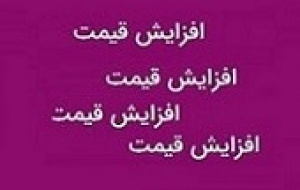 فرش هم مشمول گرانی شد: افزایش ۲۱ تا ۲۹ درصدی محصولات محتشم