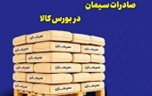 مشکل صادرات سیمان با فرصت ۶۰ روزه به مشتریان موقتاً حل شد