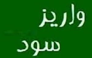 ۵ شرکت سود جاری و سنواتی ۷۱ هزار سهامدار را پرداخت کردند