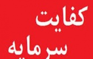 اطلاع رسانی ناقص و سلیقه ایی بانک مرکزی از کفایت سرمایه بانک ها!