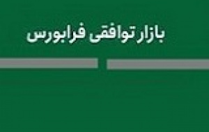 ۶ شرکت دیگر در بازار توافقی فرابورس درج نماد شدند + فهرست