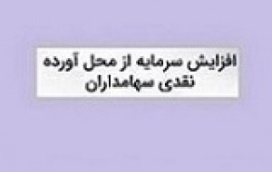 گام دوم افزایش سرمایه شرکت فرابورسی با ۳۰۰ میلیارد تومان