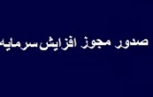 انبوه ساز فرابورسی مجوز افزایش سرمایه ۲۵۰ درصدی گرفت