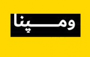 توضیح شرکت فرابورسی ومپنا درباره دومین حمله به تاسیسات قشم