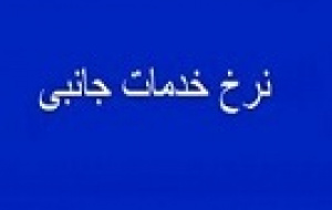 نرخ قطعی خدمات جانبی مبین و مربوط به اسفند ۱۴۰۴ ابلاغ شد