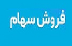 فروش ۸۵ هزار میلیاردی صندوق پالایشی، آلومینای ایران در بورس و...