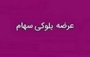 برنامه تاصیکو برای فروش بلوک ۴۵.۵ درصدی به ارزش ۹۰۱.۳ میلیارد