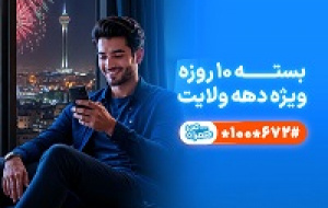 تخفیف ویژه همراه اول برای مشترکان در دهه ولایت